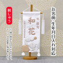 名前旗 刺繍仕立て 名前旗 白夢流水 無垢台 (小) 桃の節句 お雛様 ひな祭り 雛祭り 女の子 女性 節句 命名旗 座敷旗 TPI-7631-12 送料無料
