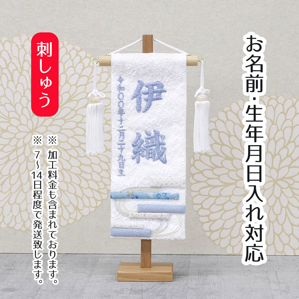 名前旗 刺繍仕立て ちっちゃな 名前旗 白縞流水 無垢台 （特小） 端午の節句 こどもの日 男の子 男性 節句 命名旗 座敷旗 TPI-7631-17 送料無料