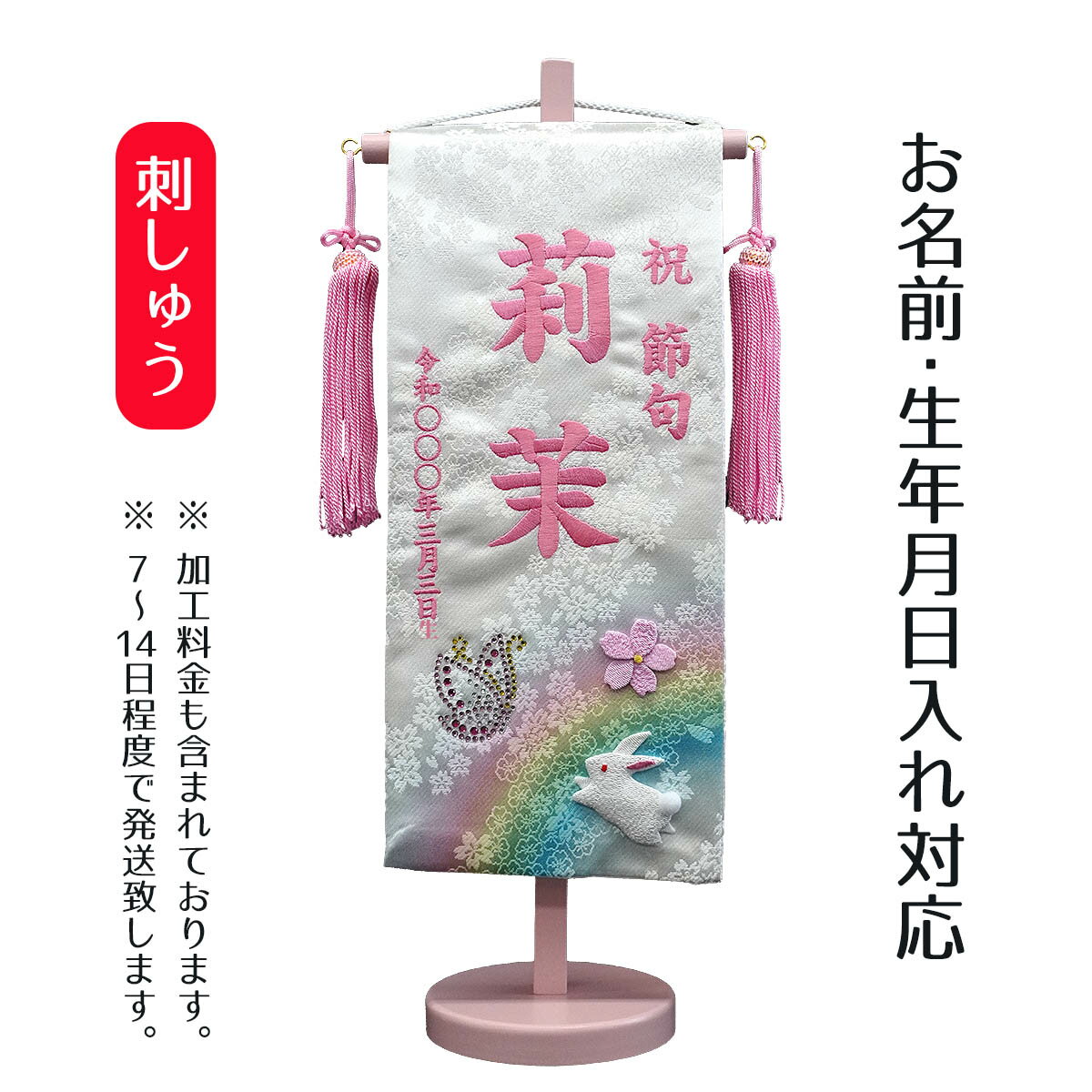 名前旗 刺繍仕立て 染金襴押絵名前旗 夢虹 おいかけっこ （小） ラインストーン 桃の節句 お雛様 ひな祭り 雛祭り 女の子 女性 節句 命名旗 座敷旗 TPI-7631-51 送料無料