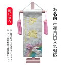 名前旗 刺繍仕立て ちっちゃな 染金襴押絵名前旗 夢虹 おいかけっこ (特小) 桃の節句 お雛様 ひな祭り 雛祭り 女の子 女性 節句 命名旗 座敷旗 TPI-...