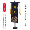 名前旗 刺繍仕立て 名前旗 黒龍 (雲竜 金)(特中) 毛せん付き 端午の節句 こどもの日 男の子 男性 節句 命名旗 座敷旗 TPI-7640-01 送料無料
