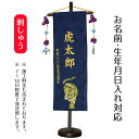 名前旗 刺繍仕立て 名前旗 菖蒲房付き 虎 (特中) 毛せん付 端午の節句 こどもの日 男の子 男性 節句 命名旗 座敷旗 TPI-7640-04 送料無料