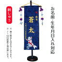 名前旗 刺繍仕立て 名前旗 菖蒲房付き 鯉 (特中) 毛せん付 端午の節句 こどもの日 男の子 男性 節句 命名旗 座敷旗 TPI-7640-07 送料無料