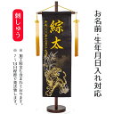 名前旗 刺繍仕立て 行書仕様金襴 名前旗 バンブータイガー (特中) 毛せん付き 端午の節句 こどもの日 男の子 男性 節句 命名旗 座敷旗 TPI-7640-...