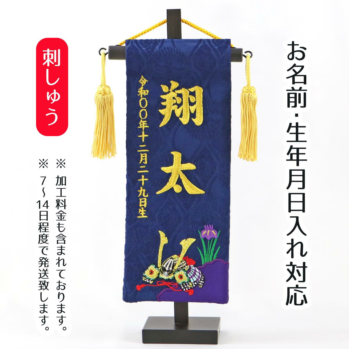 名前旗 刺繍仕立て ちっちゃな 名前旗 菖蒲 兜 (特小) 端午の節句 こどもの日 男の子 男性 節句 命名旗 座敷旗 TPI-7643-09 送料無料