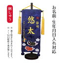名前旗 刺繍仕立て 名前旗 鯉のぼり (小) 毛せん付き 端午の節句 こどもの日 男の子 男性 節句 命名旗 座敷旗 TPI-7643-11 送料無料