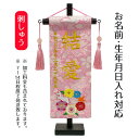 名前旗 刺繍仕立て ちっちゃな 名前旗 花とうさぎ(特小) ラインストーン 毛せん付 桃の節句 お雛様 ひな祭り 雛祭り 女の子 女性 節句 命名旗 座敷旗 T...