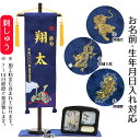 名前旗 刺繍仕立て 名前旗 刺繍兜 刺繍猛虎 刺繍玉龍 刺繍鯉 (特中) オルゴール 毛せん付き 端午の節句 こどもの日 男の子 男性 節句 命名旗 座敷旗 送...