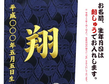 名前旗 刺繍仕立て名前旗飾り 縞流水(特中) 毛せん付き 【名前・生年月日入れ代込】※名前・生年月日部分は刺繍こどもの日 節句 命名旗 座敷旗 男の子 名前旗 TPI-7630-05 送料無料