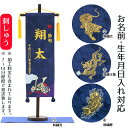 名前旗 刺繍仕立て 名前旗 刺繍兜 刺繍猛虎 刺繍玉龍 刺繍鯉 (特中) 毛せん付き 端午の節句 こどもの日 男の子 男性 節句 命名旗 座敷旗 送料無料