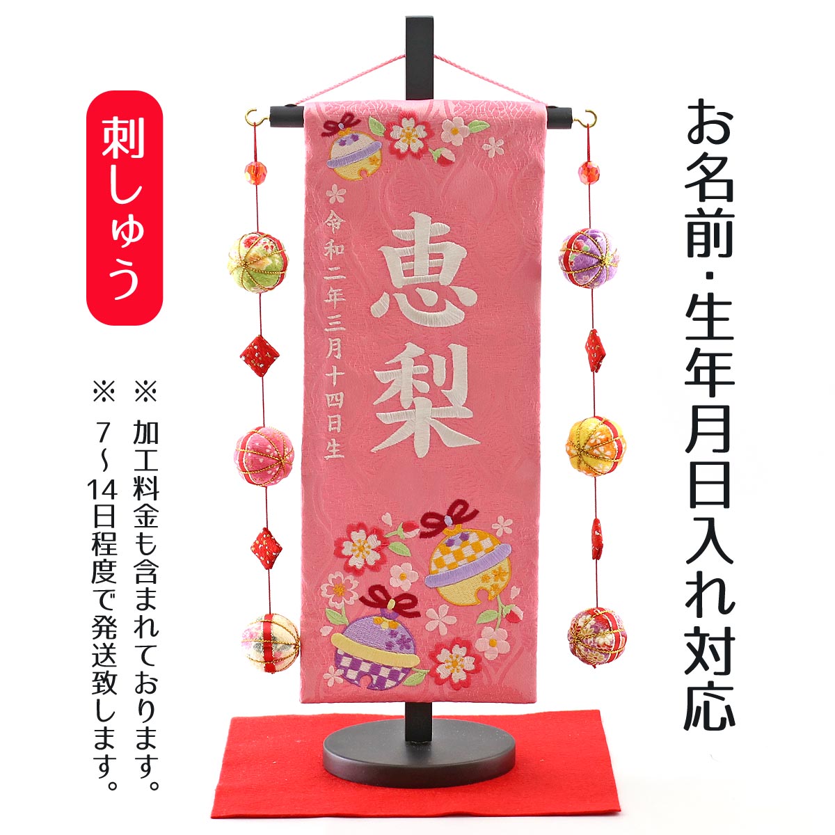 名前旗 鈴と花輪 ピンクジャガード刺しゅう （小） 鞠三連つるし 毛せん 台付き 桃の節句 お雛様 ひな祭り 雛祭り 女の子 女性 節句 命名旗 座敷旗 TPMH-1321-2103 送料無料のサムネイル