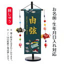 名前旗 端午の節句 濃緑ジャガード刺しゅう (特中) 鯉のぼりつるし 台付き こどもの日 節句 命名旗 座敷旗 男の子 名前旗 TPMH-1521-6203 送...