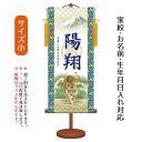 名前旗 透かし家紋入り 猛虎 (小) 台付きセット モダン友禅名入掛軸 ※家紋、名前、生年月日入れはプリント。命名旗 座敷旗 男の子用 名前旗 TPSNK-KT...