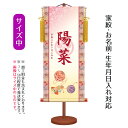 名前旗 透かし家紋入り 鞠に扇 (中) 台付きセット モダン友禅名入掛軸 ※家紋、名前、生年月日入れはプリント。お雛様 ひな祭り 雛祭り 節句 命名旗 座敷旗 ...