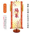 名前旗 透かし家紋入り 吉祥紅白梅 (小) 台付きセット モダン友禅名入掛軸 ※家紋、名前、生年月日入れはプリント。お雛様 ひな祭り 雛祭り 節句 命名旗 座敷...