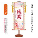名前旗 透かし家紋入り 桜に蝶 (小) 台付きセット モダン友禅名入掛軸 ※家紋、名前、生年月日入れはプリント。お雛様 ひな祭り 雛祭り 節句 命名旗 座敷旗 ...