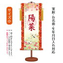 名前旗 透かし家紋入り 吉祥鶴 (小) 台付きセット モダン友禅名入掛軸 ※家紋、名前、生年月日入れはプリント。お雛様 ひな祭り 雛祭り 節句 命名旗 座敷旗 ...