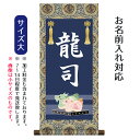 名前旗 名入り掛軸 龍 (大) ※名入れはプリント。スタンドは付属しません。命名旗 座敷旗 男の子用 端午の節句 こどもの日 名前旗 TPSNK-STB-001...