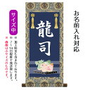 名前旗 名入り掛軸 龍 (中) ※名入れはプリント。スタンドは付属しません。命名旗 座敷旗 男の子用 端午の節句 こどもの日 名前旗 TPSNK-STB-001...