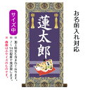 名前旗 名入り掛軸 虎 (中) ※名入れはプリント。スタンドは付属しません。命名旗 座敷旗 男の子用 端午の節句 こどもの日 名前旗 TPSNK-STB-003...