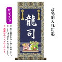 名前旗 名入り掛軸 龍 (中) ※名入れはプリント。スタンドは付属しません。命名旗 座敷旗 男の子用 端午の節句 こどもの日 名前旗 TPSNK-STB-004...