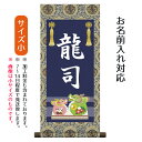 名前旗 名入り掛軸 龍 (小) ※名入れはプリント。スタンドは付属しません。命名旗 座敷旗 男の子用 端午の節句 こどもの日 名前旗 TPSNK-STB-004S