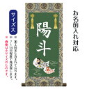 名前旗 名入り掛軸 鯉幟 (大) ※名入れはプリント。スタンドは付属しません。命名旗 座敷旗 男の子用 端午の節句 こどもの日 名前旗 TPSNK-STB-005L