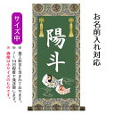 名前旗 名入り掛軸 鯉幟 (中) ※名入れはプリント。スタンドは付属しません。命名旗 座敷旗 男の子用 端午の節句 こどもの日 名前旗 TPSNK-STB-00...