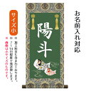 名前旗 名入り掛軸 鯉幟 (小) ※名入れはプリント。スタンドは付属しません。命名旗 座敷旗 男の子用 端午の節句 こどもの日 名前旗 TPSNK-STB-005S