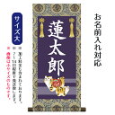 名前旗 名入り掛軸 虎 (大) ※名入れはプリント。スタンドは付属しません。命名旗 座敷旗 男の子用 端午の節句 こどもの日 名前旗 TPSNK-STB-006L