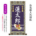 名前旗 名入り掛軸 虎 (中) ※名入れはプリント。スタンドは付属しません。命名旗 座敷旗 男の子用 端午の節句 こどもの日 名前旗 TPSNK-STB-006...