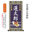 名前旗 名入り掛軸 虎 (小) ※名入れはプリント。スタンドは付属しません。命名旗 座敷旗 男の子用 端午の節句 こどもの日 名前旗 TPSNK-STB-006...