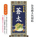 名前旗 名入り掛軸 龍 (小) ※名入れはプリント。スタンドは付属しません。命名旗 座敷旗 男の子用 端午の節句 こどもの日 名前旗 TPSNK-STB-007...