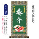 名前旗 名入り掛軸 鯉幟 (大) ※名入れはプリント。スタンドは付属しません。命名旗 座敷旗 男の子用 端午の節句 こどもの日 名前旗 TPSNK-STB-00...