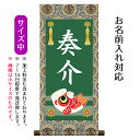 名前旗 名入り掛軸 鯉幟 (中) ※名入れはプリント。スタンドは付属しません。命名旗 座敷旗 男の子用 端午の節句 こどもの日 名前旗 TPSNK-STB-00...