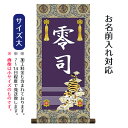 名前旗 名入り掛軸 虎 (大) ※名入れはプリント。スタンドは付属しません。命名旗 座敷旗 男の子用 端午の節句 こどもの日 名前旗 TPSNK-STB-009...