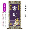 名前旗 名入り掛軸 虎 (中) ※名入れはプリント。スタンドは付属しません。命名旗 座敷旗 男の子用 端午の節句 こどもの日 名前旗 TPSNK-STB-009...