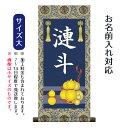 名前旗 名入り掛軸 六瓢(むびょう) (大) ※名入れはプリント。スタンドは付属しません。命名旗 座敷旗 男の子用 端午の節句 こどもの日 名前旗 TPSNK-...