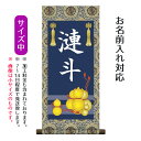 名前旗 名入り掛軸 六瓢(むびょう) (中) ※名入れはプリント。スタンドは付属しません。命名旗 座敷旗 男の子用 端午の節句 こどもの日 名前旗 TPSNK-...