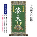 名前旗 名入り掛軸 兜飾り (大) ※名入れはプリント。スタンドは付属しません。命名旗 座敷旗 男の子用 端午の節句 こどもの日 名前旗 TPSNK-STB-0...