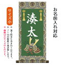 名前旗 名入り掛軸 兜飾り (小) ※名入れはプリント。スタンドは付属しません。命名旗 座敷旗 男の子用 端午の節句 こどもの日 名前旗 TPSNK-STB-0...
