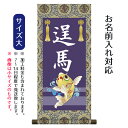 名前旗 名入り掛軸 昇鯉 (大) ※名入れはプリント。スタンドは付属しません。命名旗 座敷旗 男の子用 端午の節句 こどもの日 名前旗 TPSNK-STB-01...