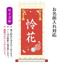 名前旗 名入り掛軸 手鞠 (中) ※名入れはプリント。スタンドは付属しません。お雛様 ひな祭り 雛祭り 節句 命名旗 座敷旗 女の子 名前旗 TPSNK-STG...