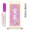 名前旗 名入り掛軸 花扇 (中) ※名入れはプリント。スタンドは付属しません。お雛様 ひな祭り 雛祭り 節句 命名旗 座敷旗 女の子 名前旗 TPSNK-STG...