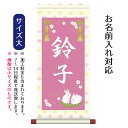 名前旗 名入り掛軸 うさぎ (大) ※名入れはプリント。スタンドは付属しません。お雛様 ひな祭り 雛祭り 節句 命名旗 座敷旗 女の子 名前旗 TPSNK-ST...