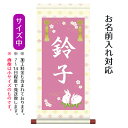 名前旗 名入り掛軸 うさぎ (中) ※名入れはプリント。スタンドは付属しません。お雛様 ひな祭り 雛祭り 節句 命名旗 座敷旗 女の子 名前旗 TPSNK-ST...