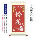名前旗 名入り掛軸 手鞠 (大) ※名入れはプリント。スタンドは付属しません。お雛様 ひな祭り 雛祭り 節句 命名旗 座敷旗 女の子 名前旗 TPSNK-STG...