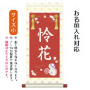 名前旗 名入り掛軸 手鞠 (小) ※名入れはプリント。スタンドは付属しません。お雛様 ひな祭り 雛祭り 節句 命名旗 座敷旗 女の子 名前旗 TPSNK-STG-005S