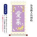 名前旗 名入り掛軸 蝶々 (大) ※名入れはプリント。スタンドは付属しません。お雛様 ひな祭り 雛祭り 節句 命名旗 座敷旗 女の子 名前旗 TPSNK-STG...