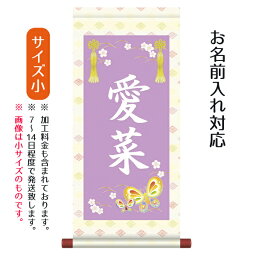 名前旗 名入り掛軸 蝶々 （小） ※名入れはプリント。スタンドは付属しません。お雛様 ひな祭り 雛祭り 節句 命名旗 座敷旗 女の子 名前旗 TPSNK-STG-006S